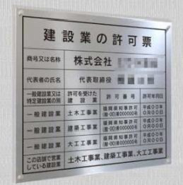 建設業の許可票