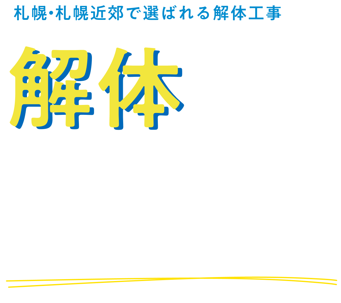 札幌・札幌近郊で選ばれる解体工事 解体から、その先まで。札幌の不動産会社だからできる、解体から売却まで一括サポート